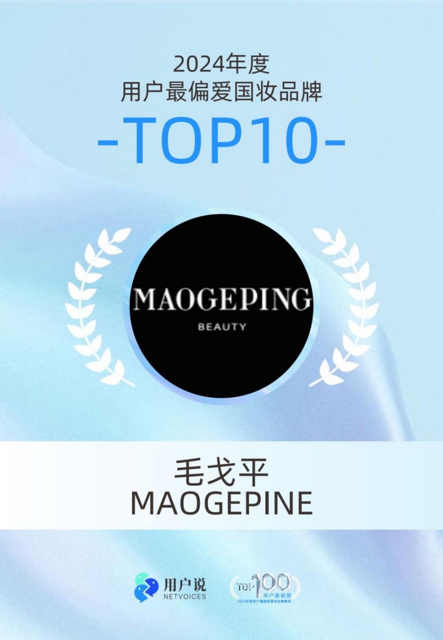 2024年度用户最偏爱国货美妆品牌榜单TOP100