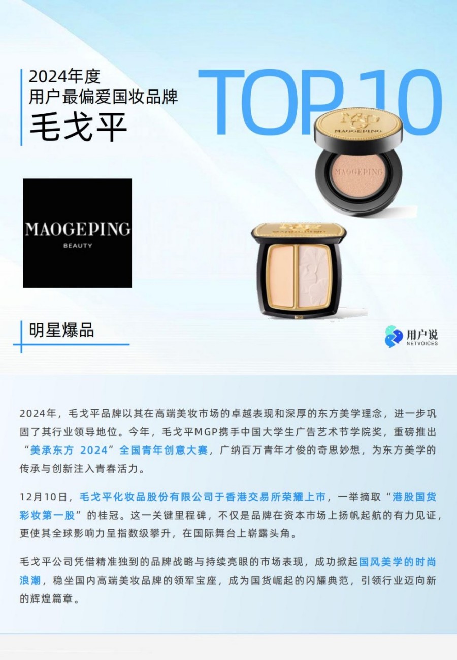 2024年度用户最偏爱国货美妆品牌榜单TOP100