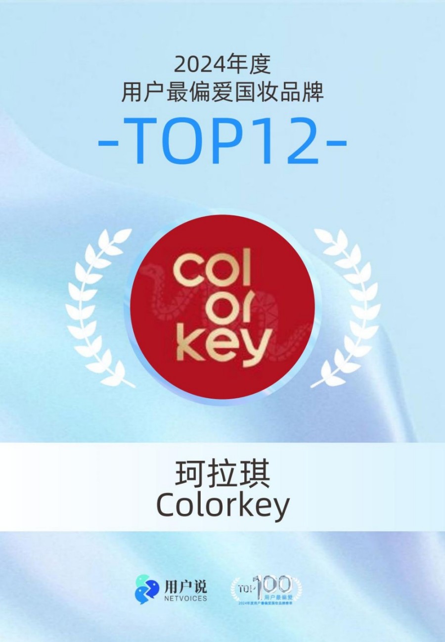 2024年度用户最偏爱国货美妆品牌榜单TOP100