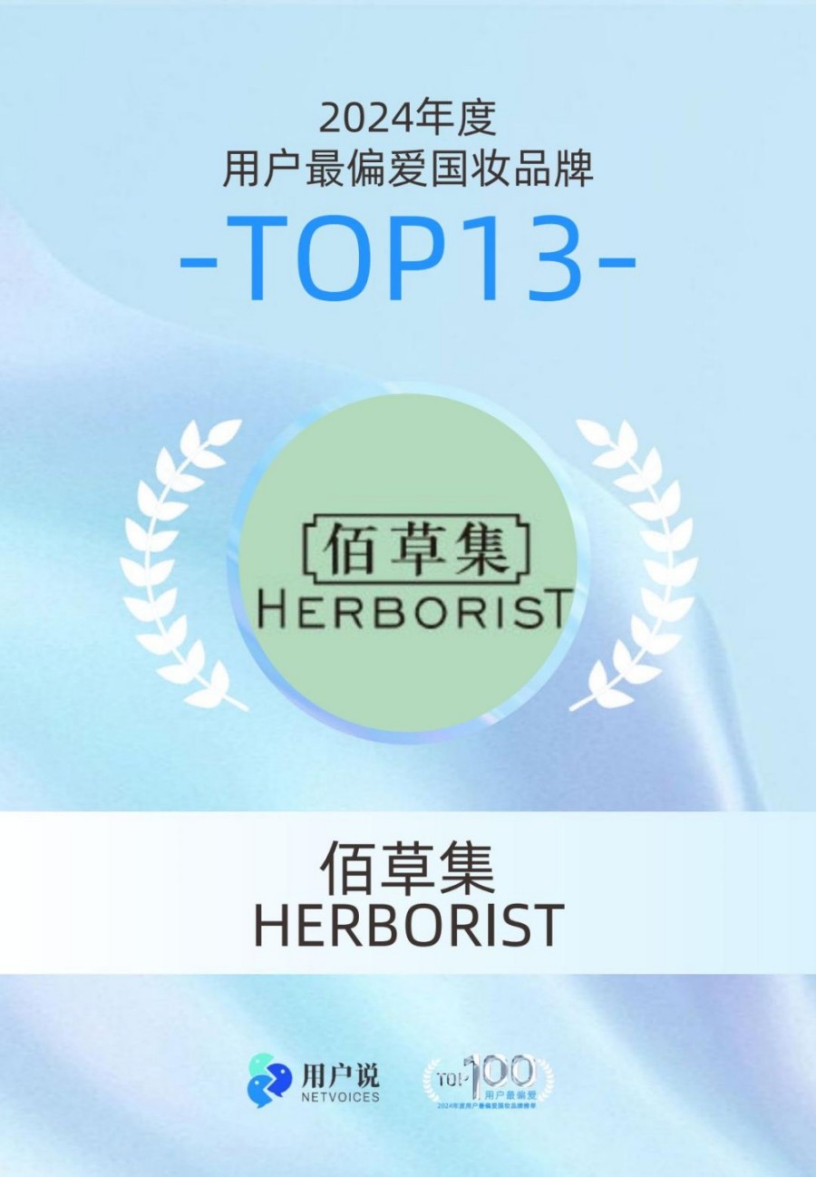 2024年度用户最偏爱国货美妆品牌榜单TOP100