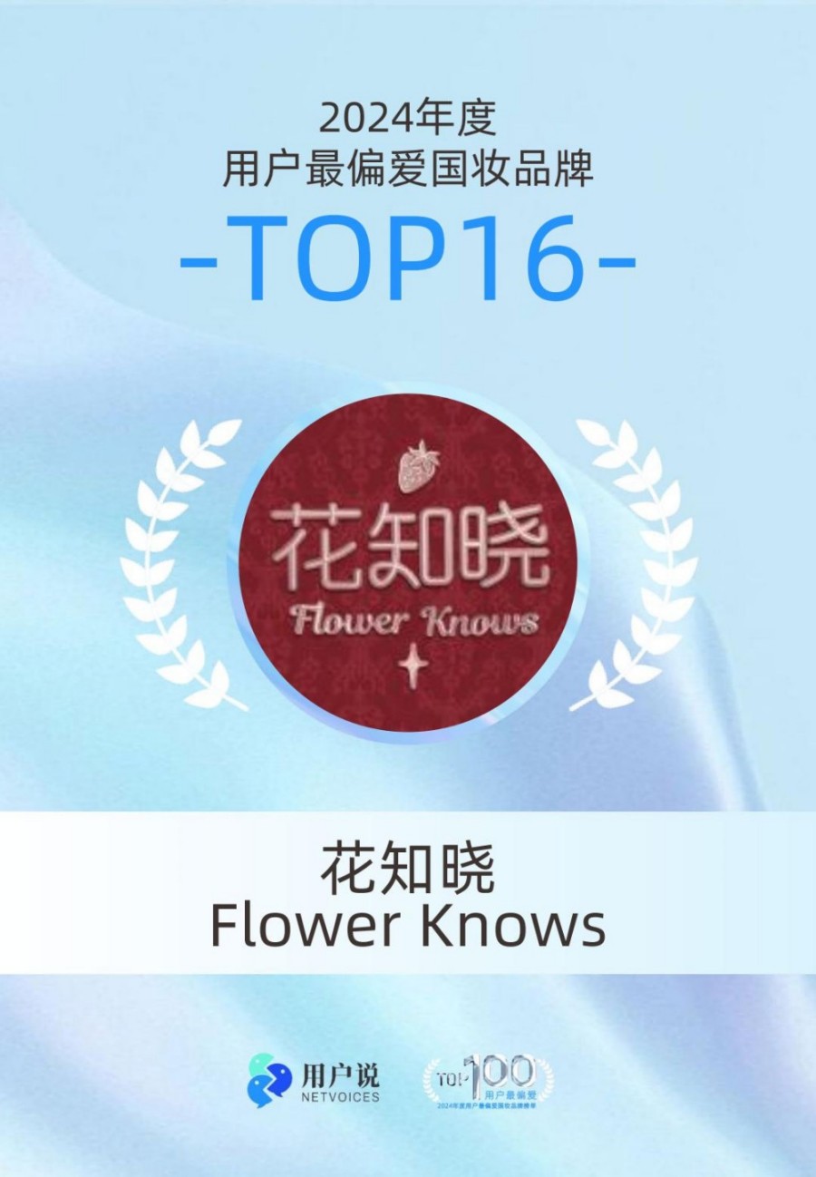 2024年度用户最偏爱国货美妆品牌榜单TOP100