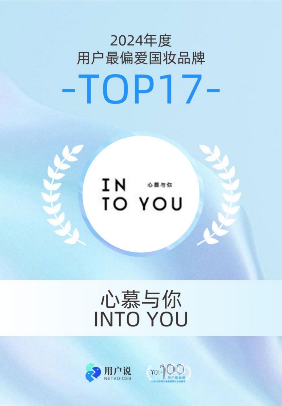 2024年度用户最偏爱国货美妆品牌榜单TOP100