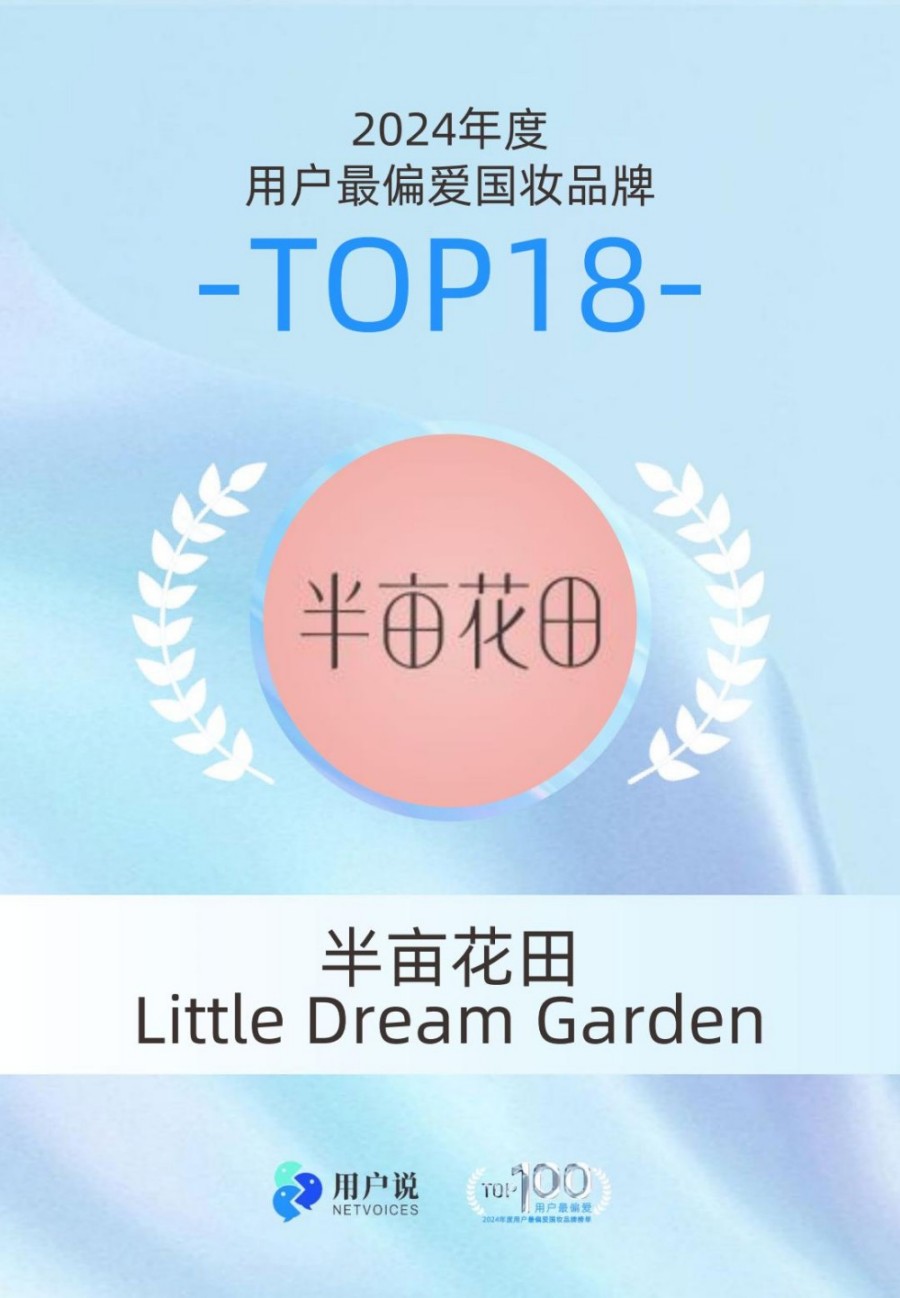 2024年度用户最偏爱国货美妆品牌榜单TOP100