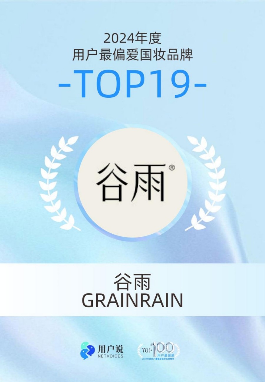 2024年度用户最偏爱国货美妆品牌榜单TOP100