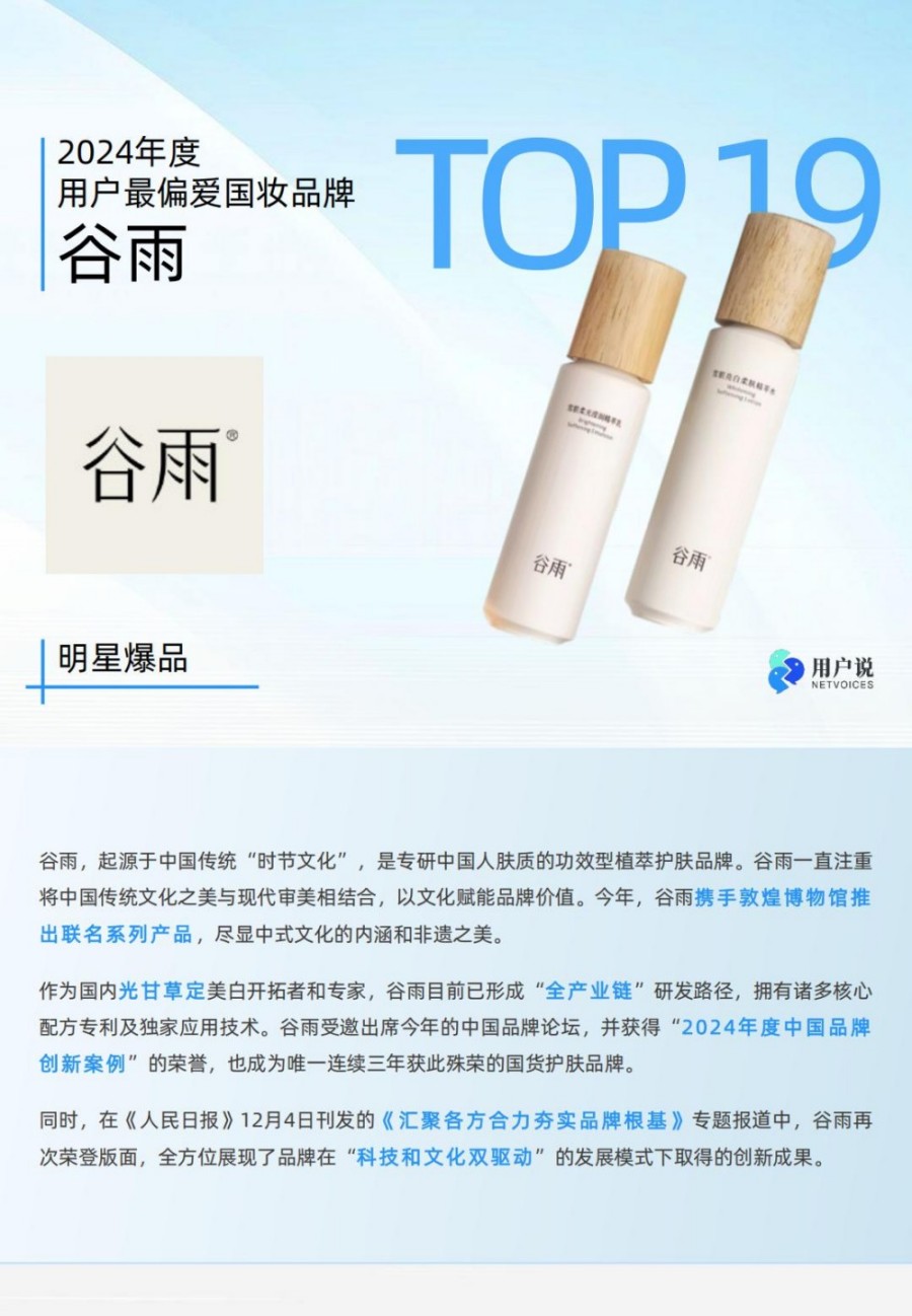 2024年度用户最偏爱国货美妆品牌榜单TOP100