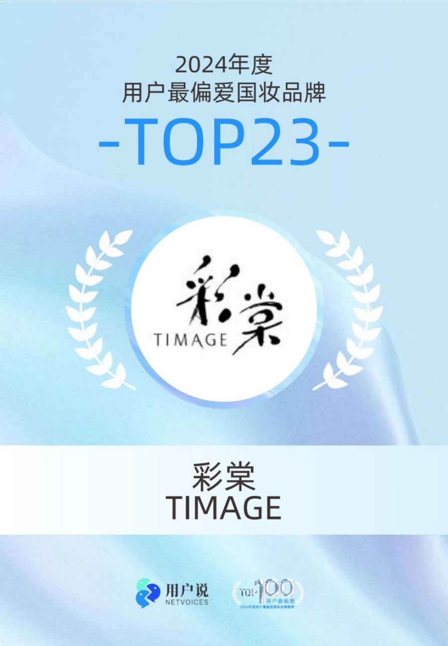 2024年度用户最偏爱国货美妆品牌榜单TOP100