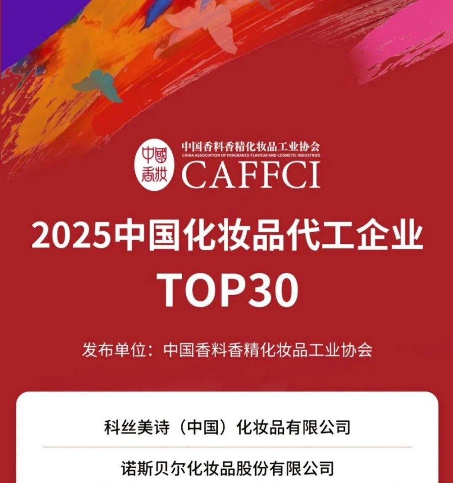 2025中国化妆品代工企业TOP30榜单发布！