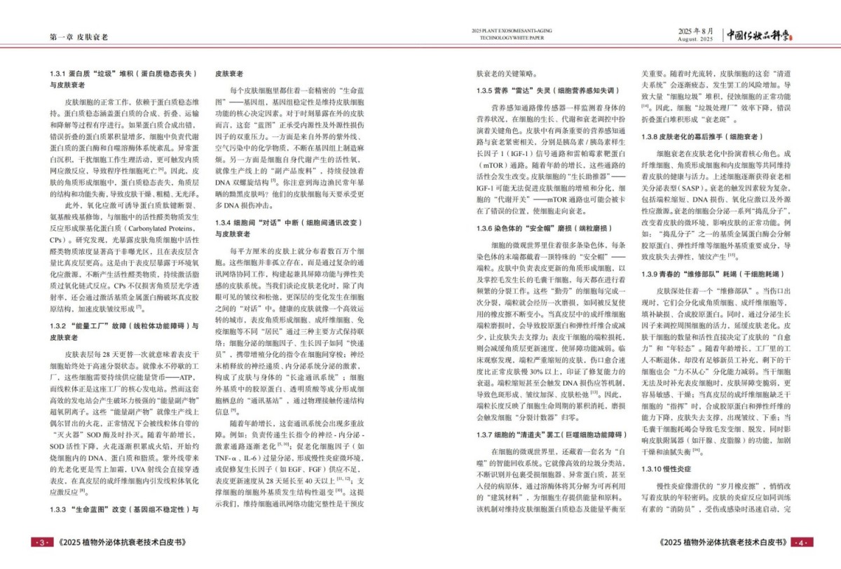 2025植物外泌体抗衰老技术白皮书报告