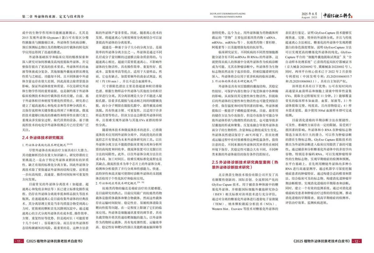 2025植物外泌体抗衰老技术白皮书报告