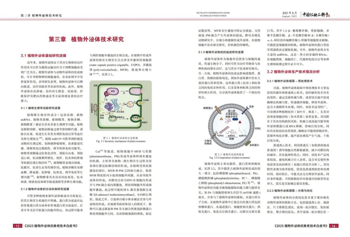 2025植物外泌体抗衰老技术白皮书报告