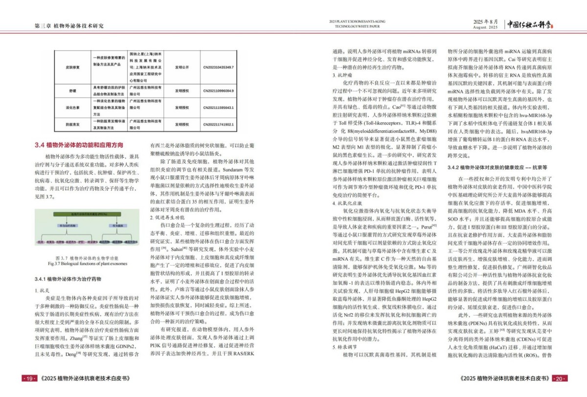 2025植物外泌体抗衰老技术白皮书报告