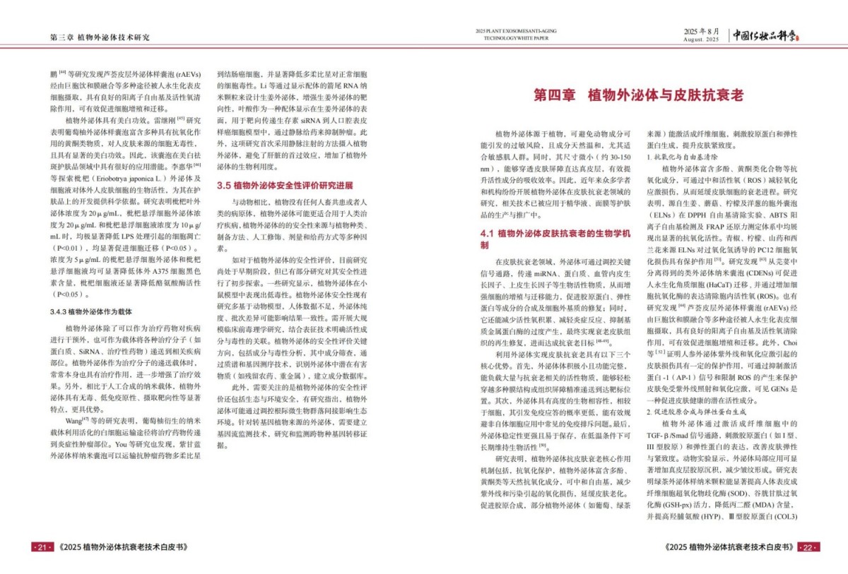 2025植物外泌体抗衰老技术白皮书报告
