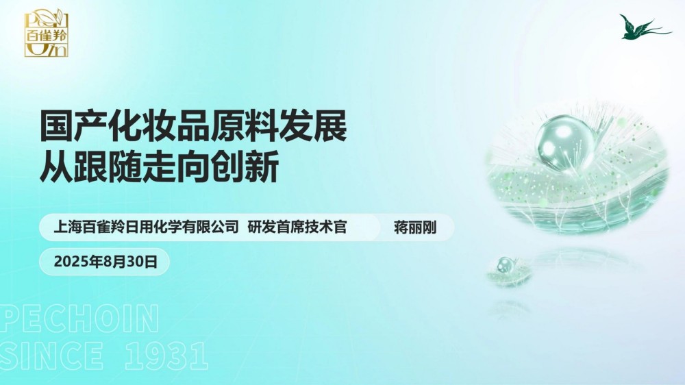 2025 国产化妆品原料发展-从跟随走向创新报告