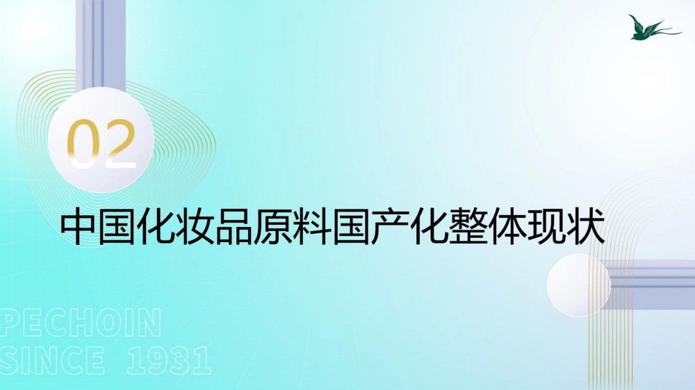 2025 国产化妆品原料发展-从跟随走向创新报告