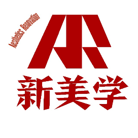 新美学