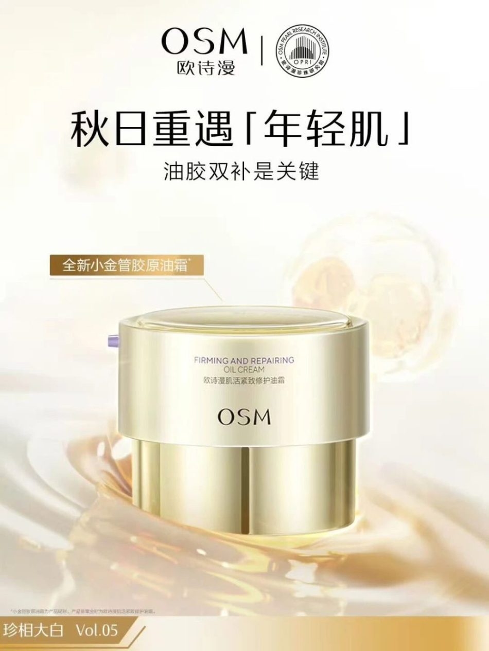 欧诗漫推出肌活紧致修护油霜:重组胶原 + 玻色因双效抗衰