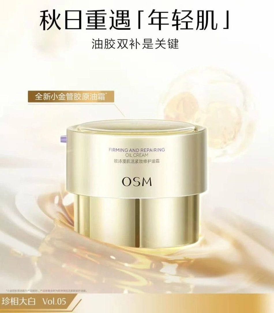 欧诗漫推出肌活紧致修护油霜：重组胶原 + 玻色因双效抗衰