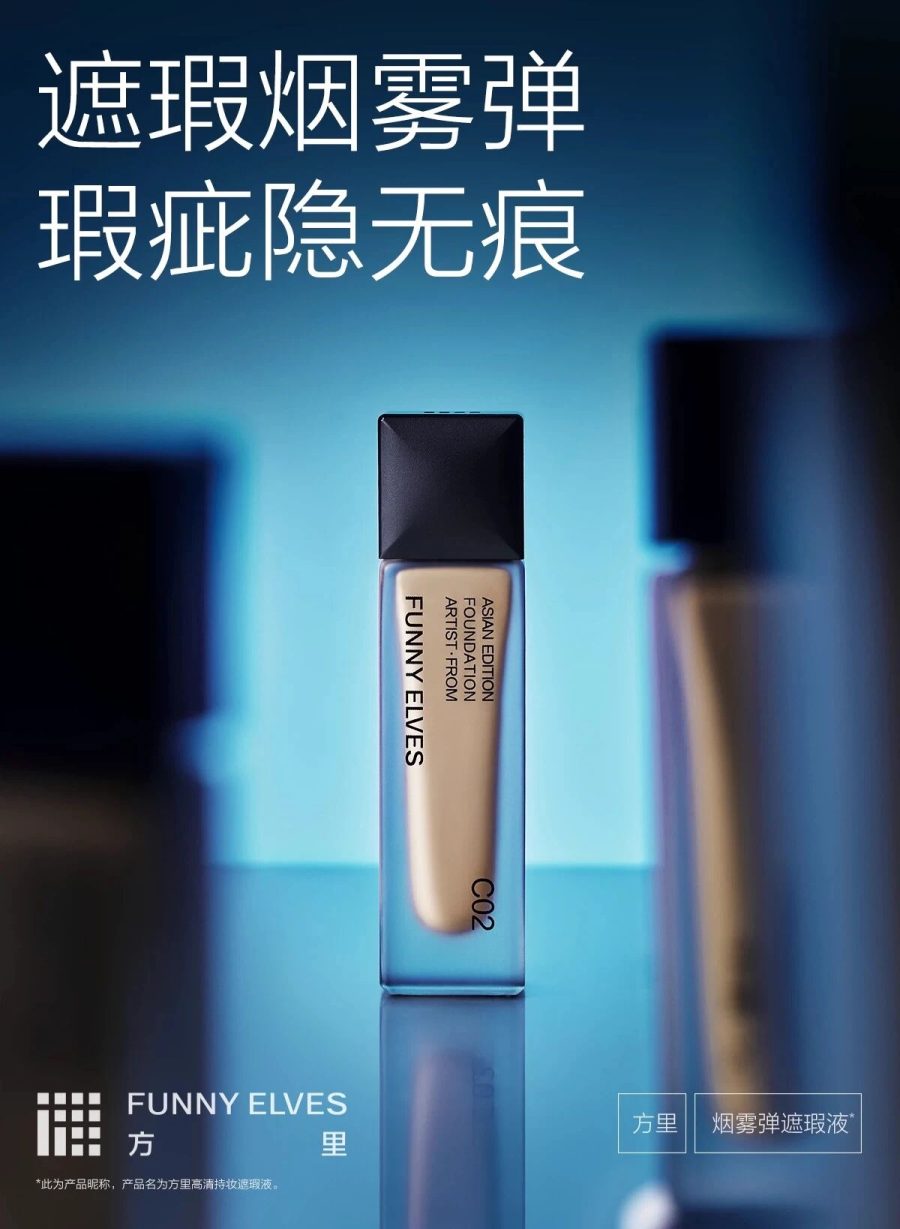 Funny elves 方里烟雾弹遮瑕液新品上市