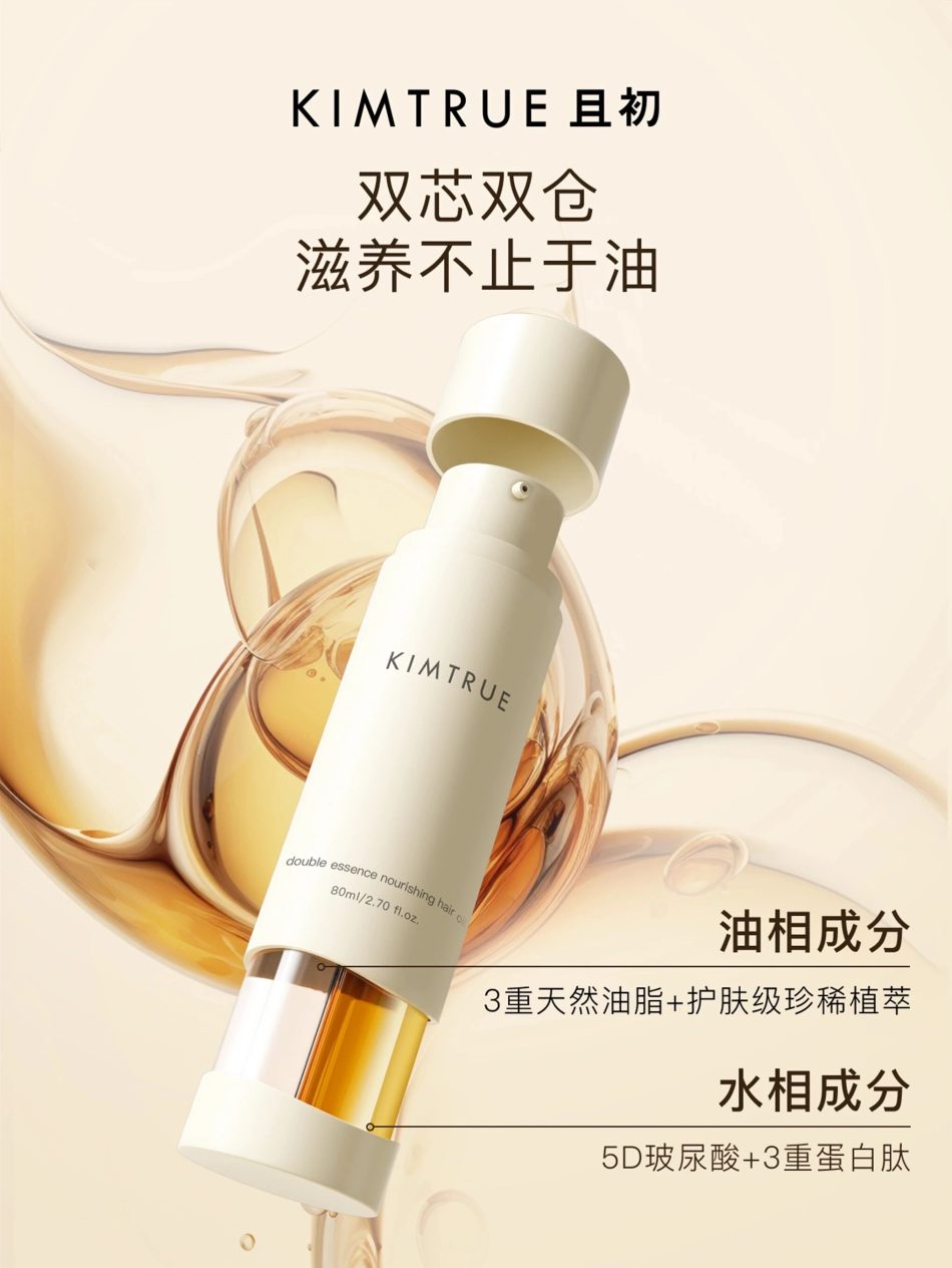 且初双萃精油上市：把护肤黑科技搬进护发瓶