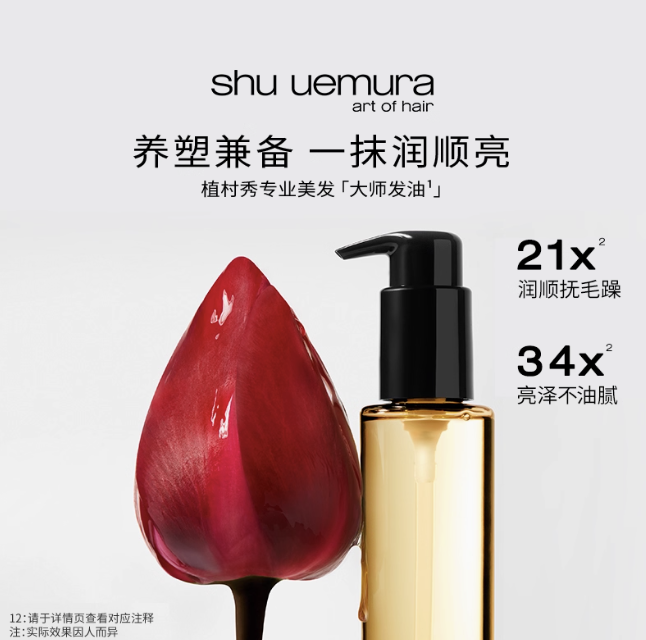 植村秀专业美发大师发油新品上市