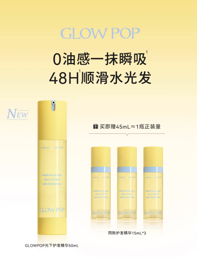 GLOWPOP光下护发精华上市：0 油感科技解锁水光绸缎发