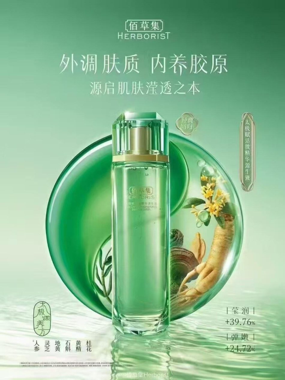 佰草集太极翡翠精华水新品上市