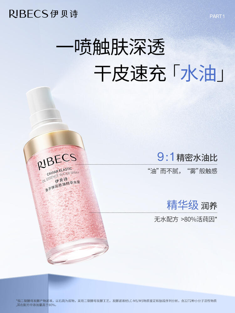 伊贝诗 91 悬油精华喷雾上市