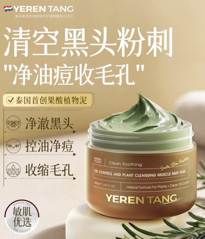 YEREN TANG控油植净清肌泥膜新品上市