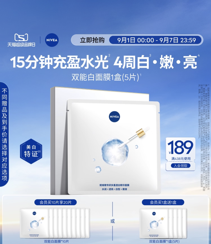 妮维雅 630 特证美白精华面膜重磅上市