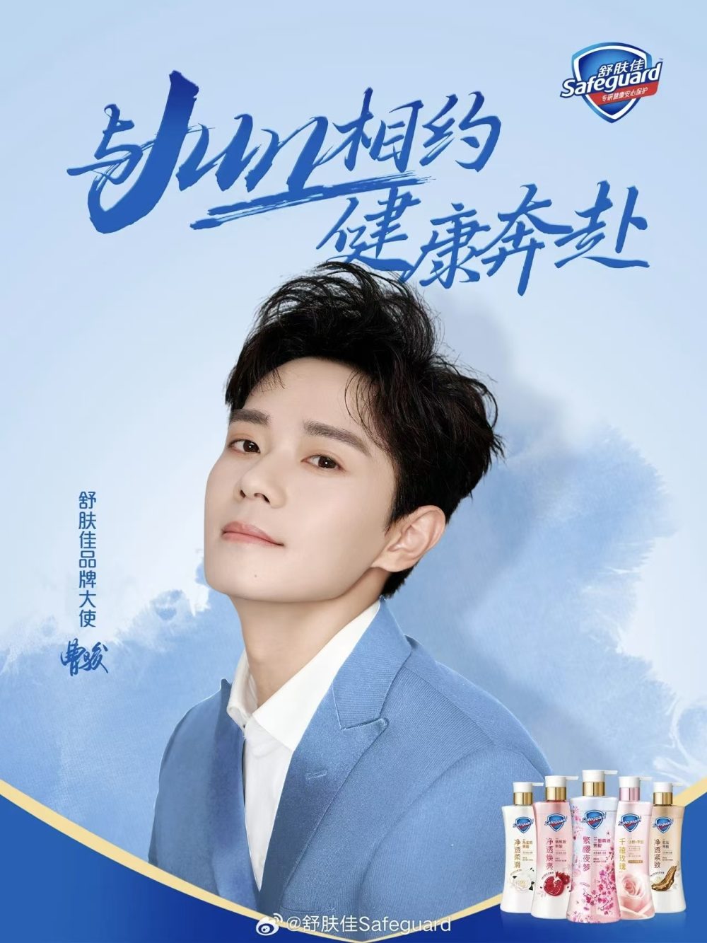 舒肤佳曹骏出任品牌大使