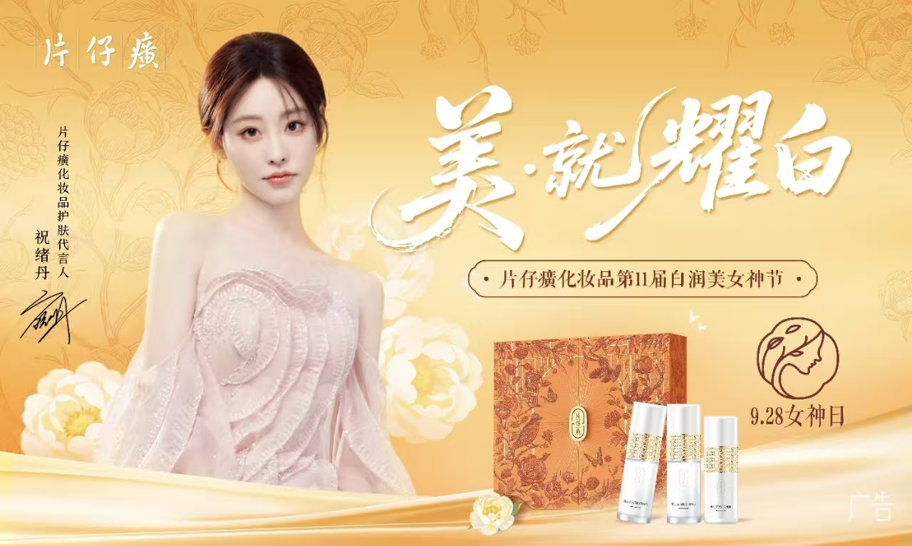 片仔癀化妆品官宣祝绪丹为护肤代言人