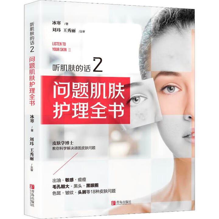 听肌肤的话 2 问题肌肤护理全书