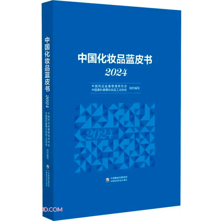 中国化妆品蓝皮书(2024)