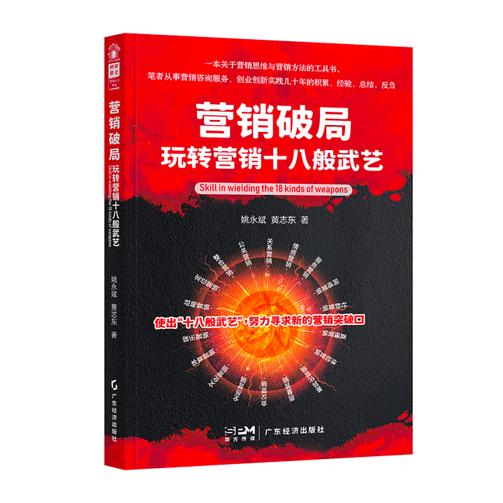 营销破局：玩转营销十八般武艺
