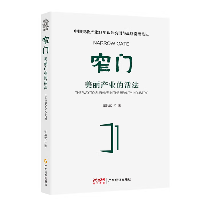窄门：美丽产业的活法张兵武