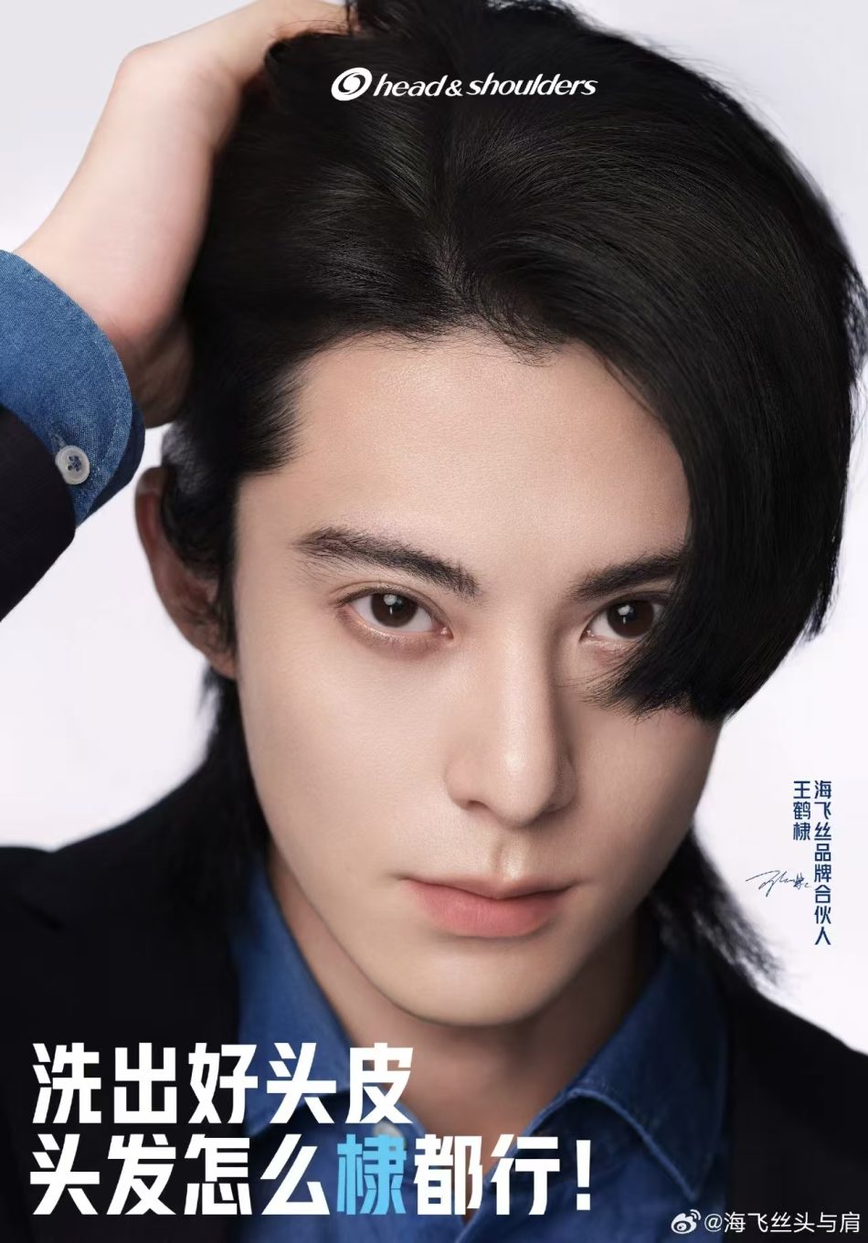 海飞丝官宣王鹤棣为首位品牌合伙人
