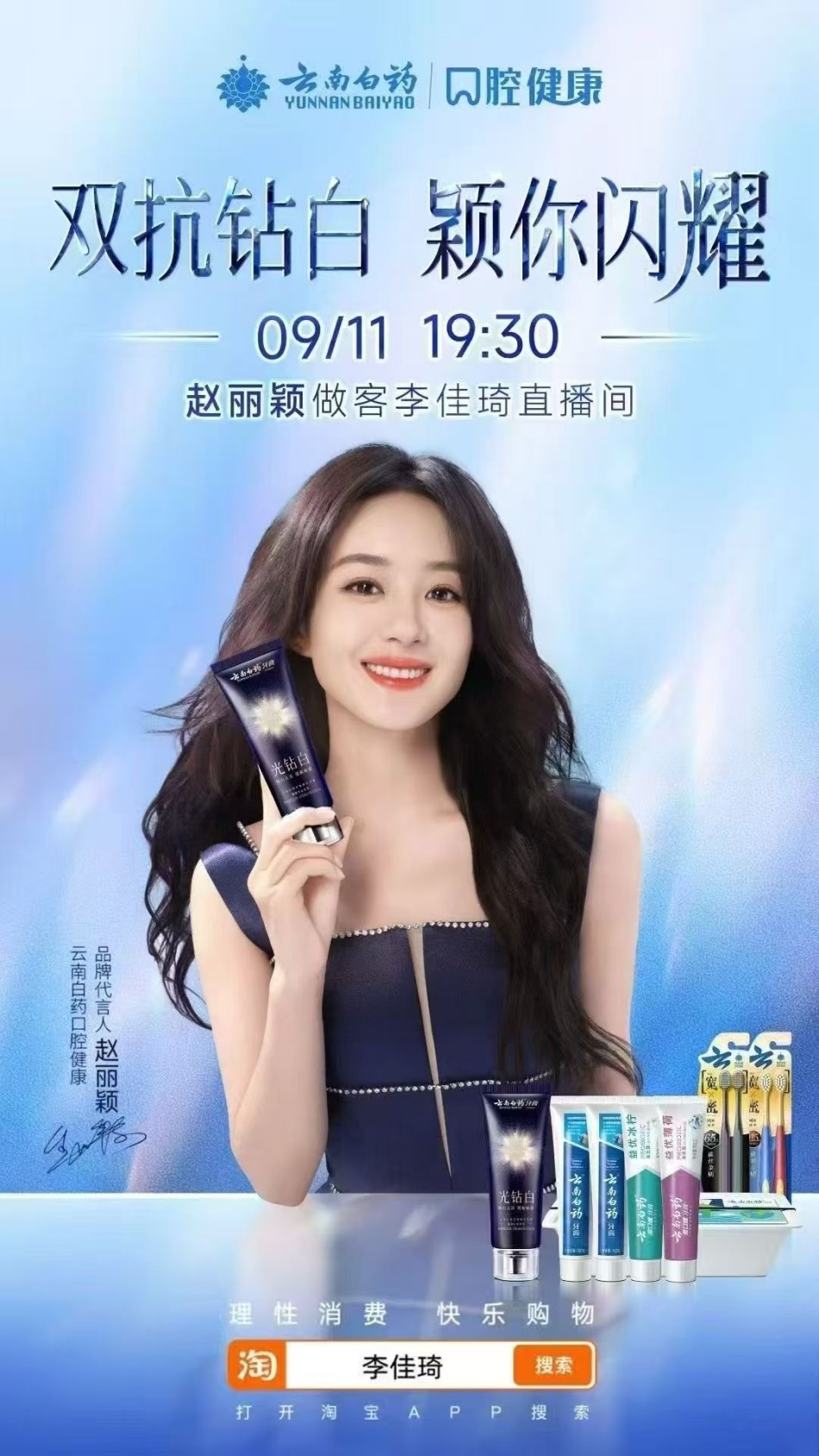 云南白药口腔健康官宣赵丽颖为代言人 科技与文化赋能护龈新体验