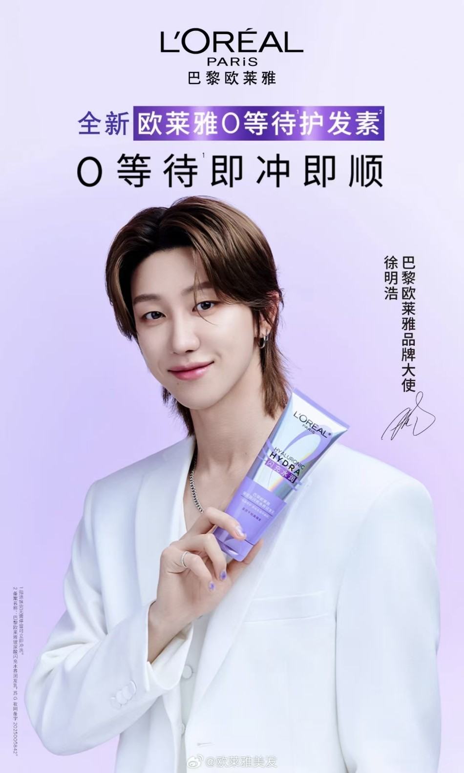 巴黎欧莱雅官宣徐明浩为品牌大使