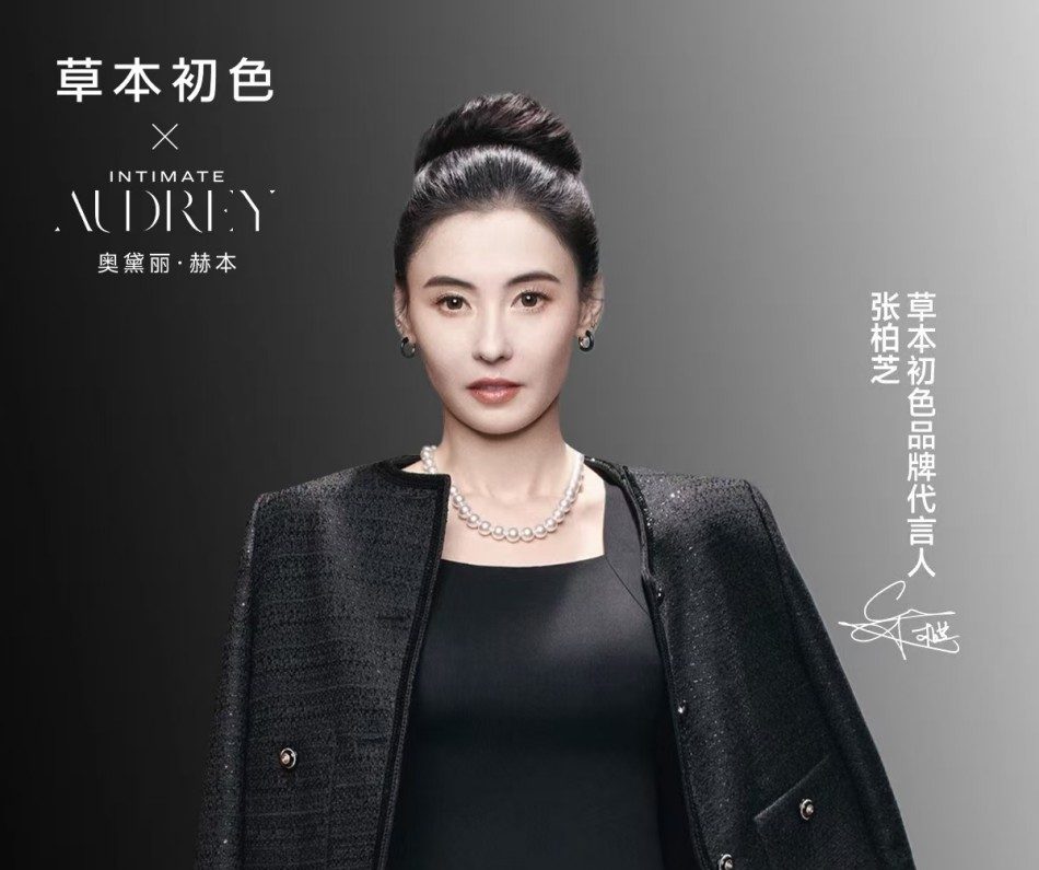 草本初色官宣张柏芝为品牌代言人