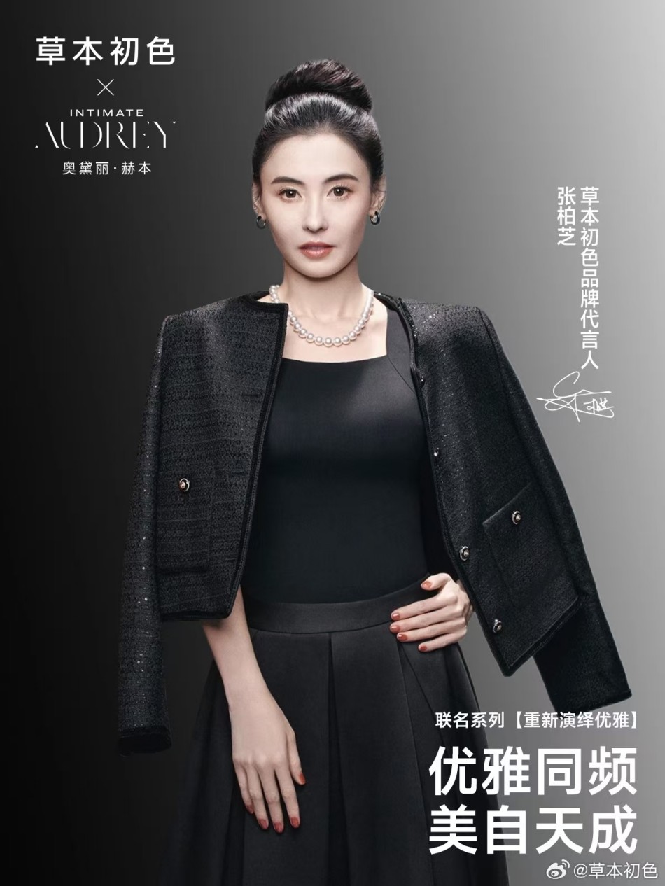 草本初色官宣张柏芝为品牌代言人