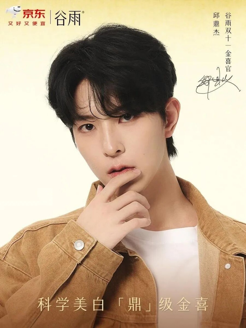 谷雨官宣邱鼎杰为双十一金喜官