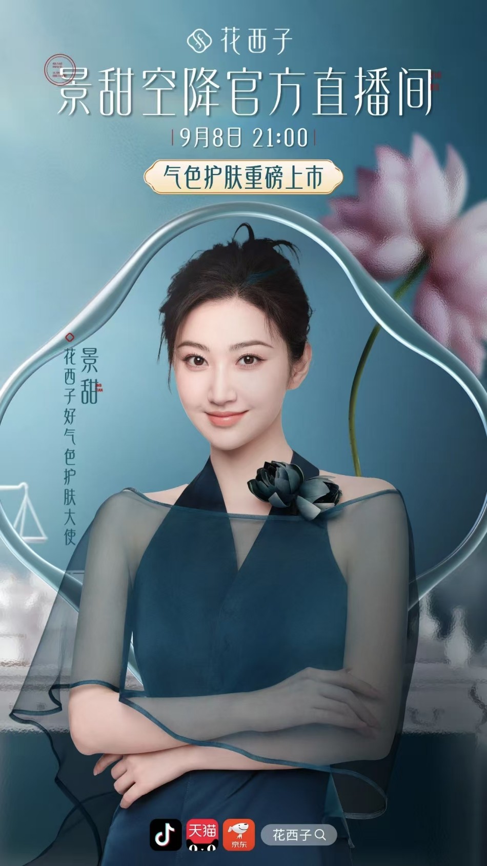 花西子官宣景甜为好气色护肤大使