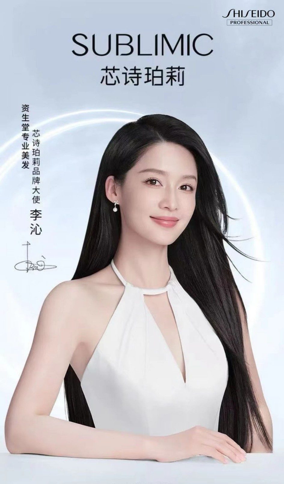 李沁出任资生堂专业美发芯诗珀莉品牌大使