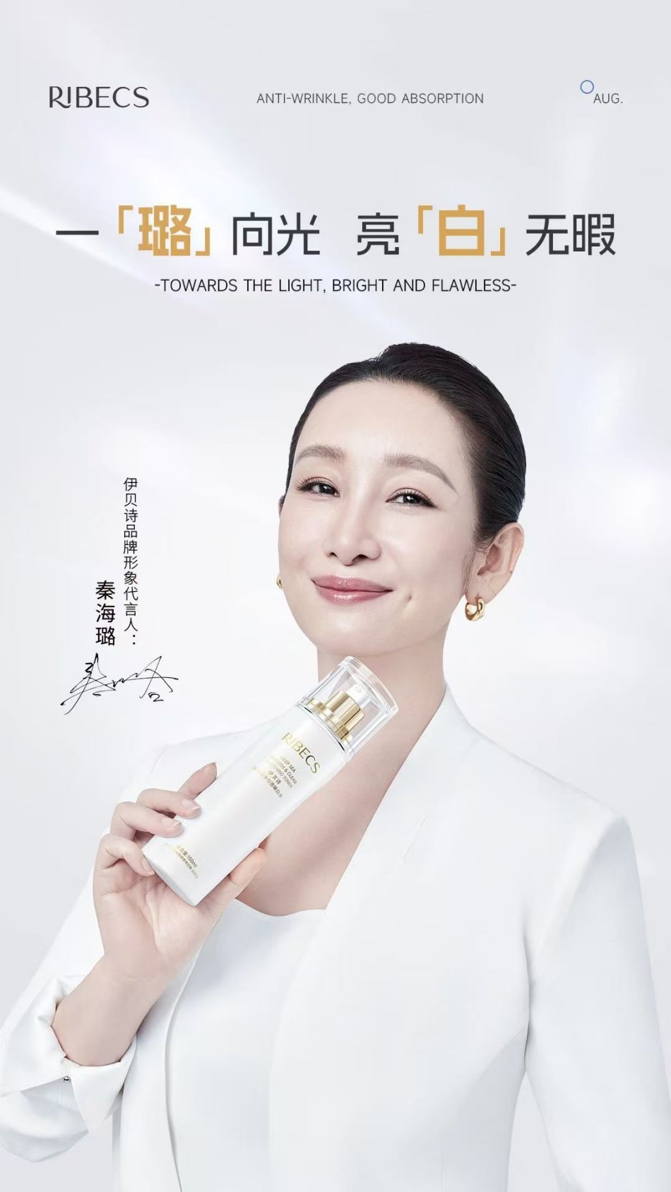 伊贝诗官宣秦海璐品牌形象代言人
