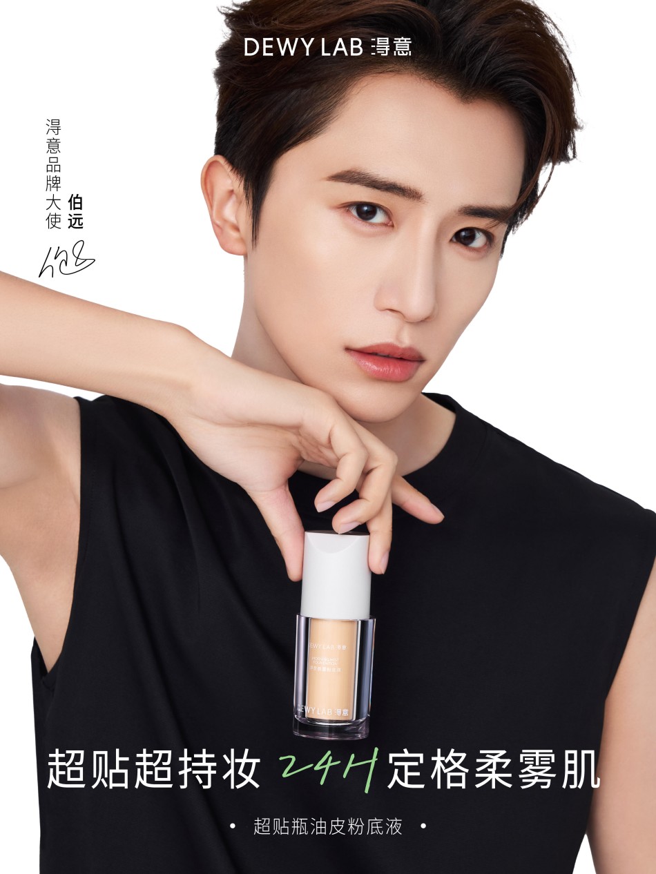 伯远出任淂意品牌大使