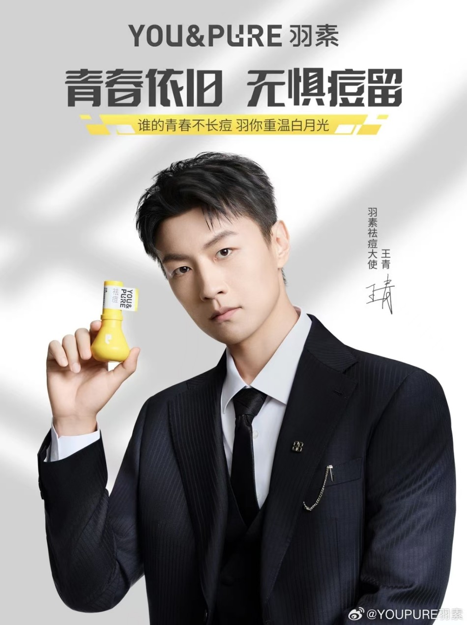 羽素官宣王青为祛痘大使