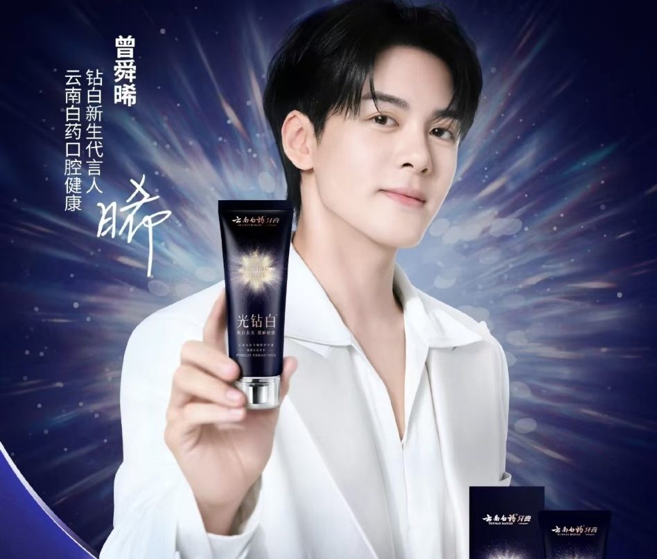 云南白药官宣曾舜晞为口腔健康钻白新生代言人
