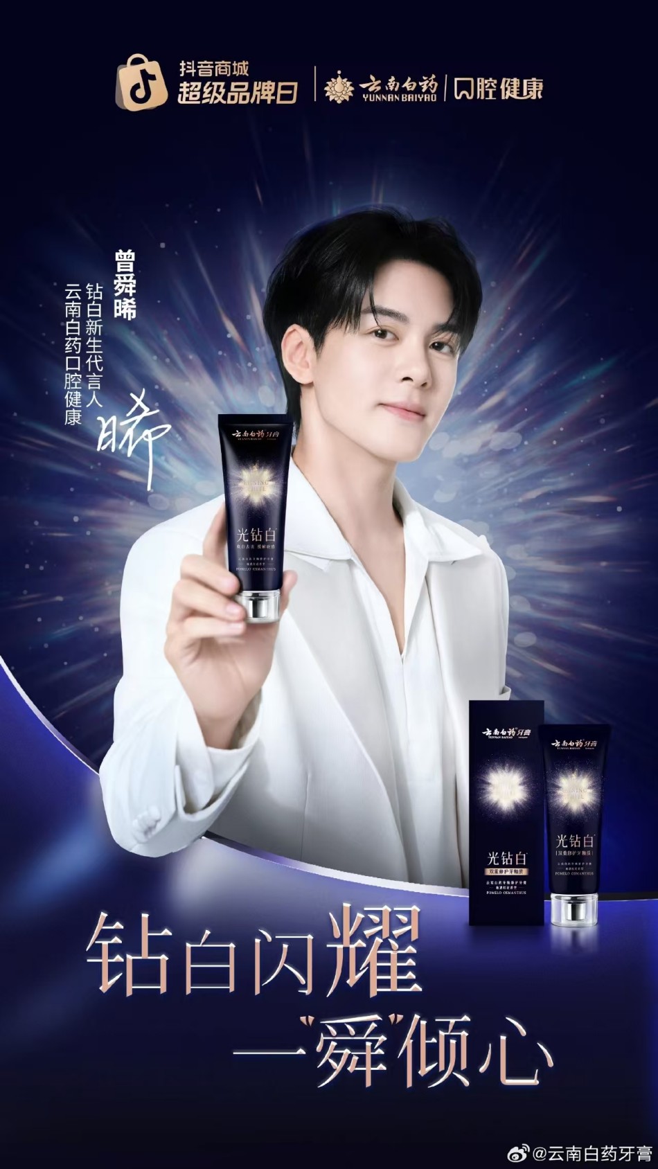 云南白药官宣曾舜晞为口腔健康钻白新生代言人