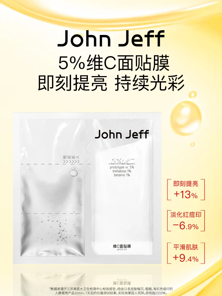John Jeff维C面膜新品上市