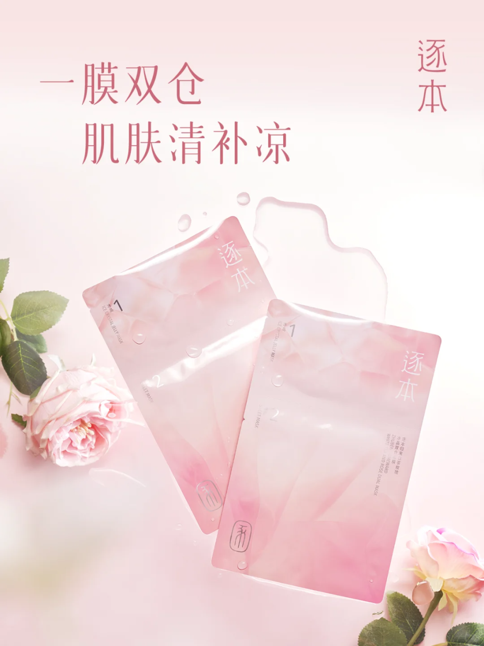 逐本归来白茶玫瑰冰晶双仓面膜焕新上市